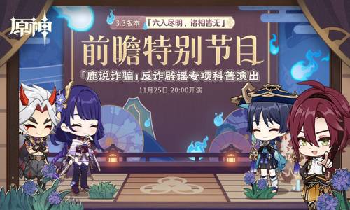 3.3版本前瞻特别节目预告