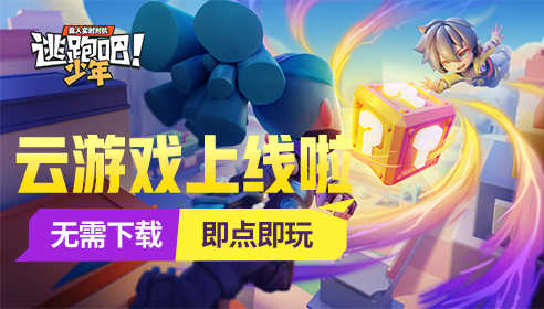 突破设备限制，同步畅玩《逃跑吧！少年》