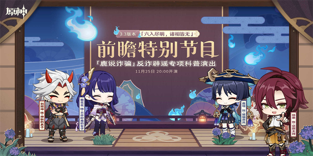 3.3版本前瞻特别节目播出，全新角色流浪者、珐露珊登场