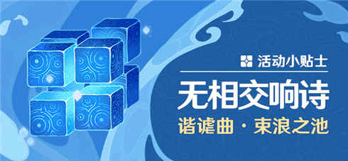「无相交响诗」谐谑曲·束浪之池