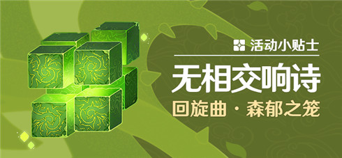 「无相交响诗」回旋曲·森郁之笼