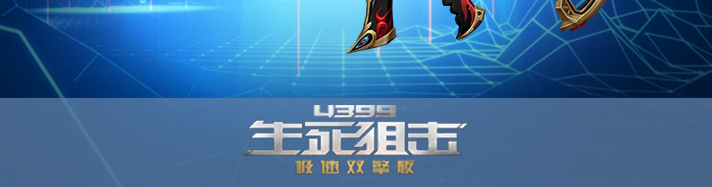 生死狙击炎凰