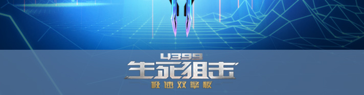 生死狙击镇宇