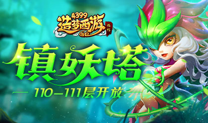 [公告]12月8日版本更新，镇妖塔新层开放！