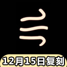 光遇水图腾怎么获得 预言季水标志获得方法