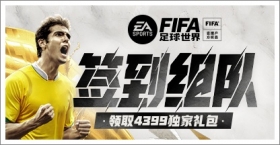 《FIFA足球世界》签到组队领取精品手游推荐独家礼包