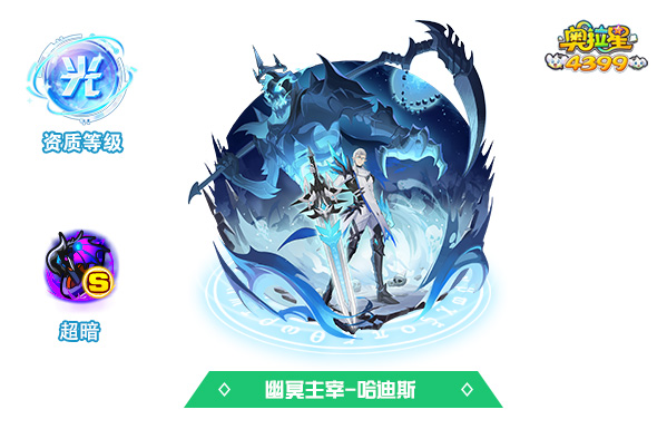 奥拉星幽冥主宰-哈迪斯技能表