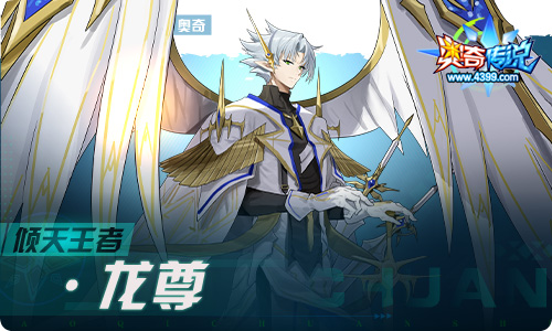 奥奇传说12.16更新  倾天王者•龙尊