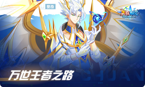 奥奇传说12.16更新  倾天王者•龙尊
