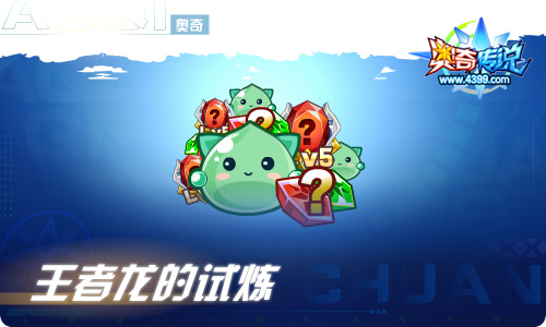 奥奇传说12.16更新  倾天王者•龙尊