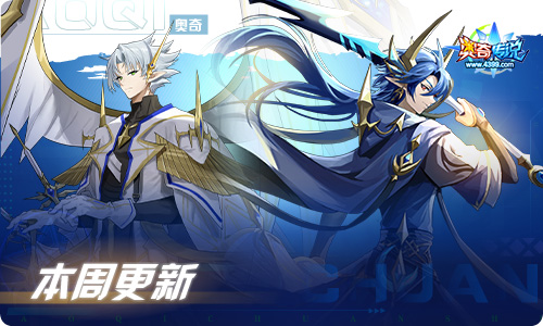奥奇传说12.16更新  倾天王者•龙尊