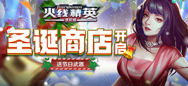 [公告]1214更新，圣诞商店开启，送节日武器！