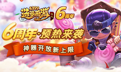 [公告]1215活动更新，六周年预热活动，神器开放新上限！