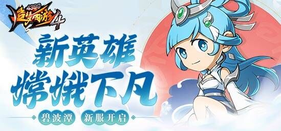 12月22日：嫦娥上线！新服开启！双旦活动来袭