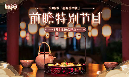 3.4版本前瞻特别节目预告