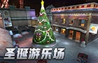 生死狙击圣诞游乐场