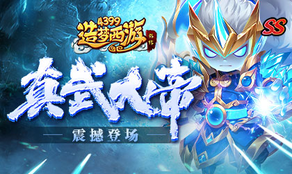 [公告]1月12日版本更新，SS级英雄真武大帝震撼上线