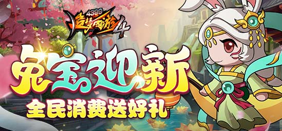 [公告]1月12日：兔宝迎新，全民消费送好礼！