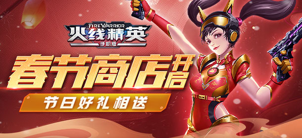生化3.0来袭，新春商店开启！