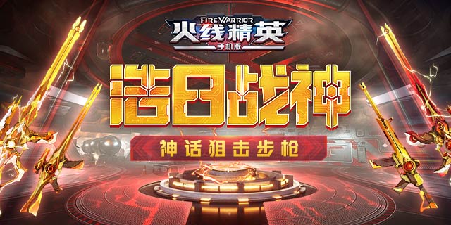 [公告]0118新春活动更新，神话级浩日战神上线！