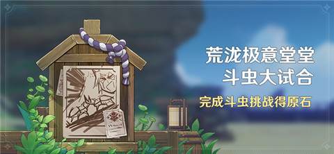 「荒泷极意堂堂斗虫大试合」活动：完成斗虫挑战得原石