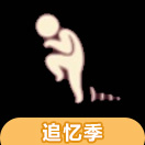 光遇追忆季动作怎么获得 蹑手蹑脚动作获得方法