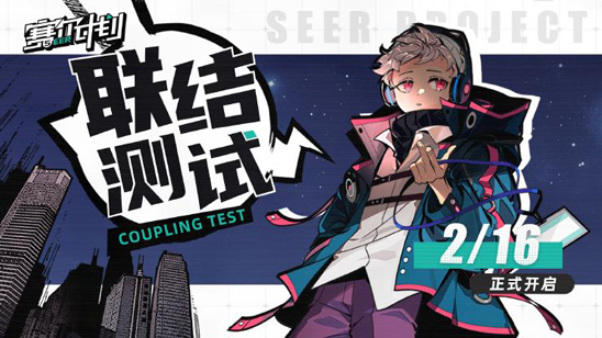 《赛尔计划》2月16日联结测试定档，次元冒险一触即发！