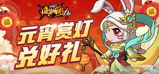 [公告]2月2日：元宵活动上线，参与活动兑好礼！