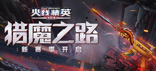 猎魔之路开启，传说霰弹枪免费升级！