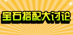 【话题活动】宝石搭配大讨论