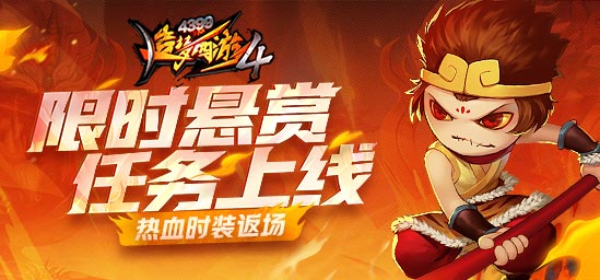 [公告]2月9日：限时悬赏任务上线，热血时装返场！