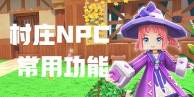 村庄NPC坐标及常用功能