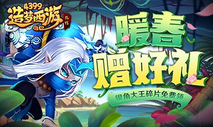 [公告]2月9日版本更新，银角大王碎片免费领！