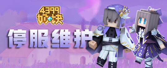 《奶块》3月9日例行维护公告