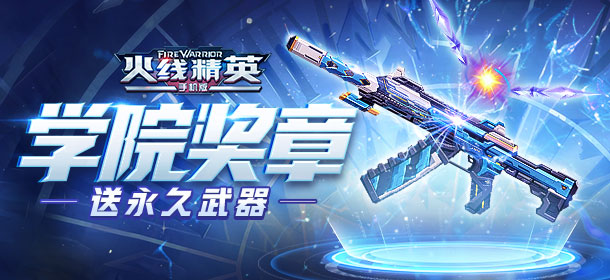 集学院奖章，送永久冲锋枪！