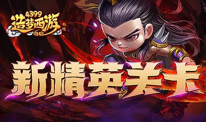 [公告]0216版本更新，新A级精英关卡-吴刚来袭！