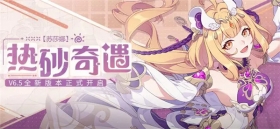 「热砂奇遇」6.5版本更新公告