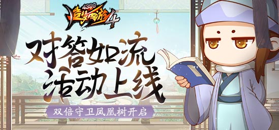 [公告]3月16日：答题活动上线，秘境凤凰树双倍奖励！