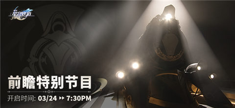 《崩坏：星穹铁道》前瞻特别节目预告