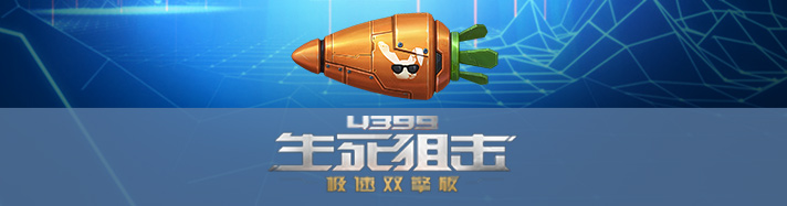 生死狙击萌兔奇兵