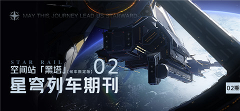 星穹列车期刊 | 02期 空间站「黑塔」