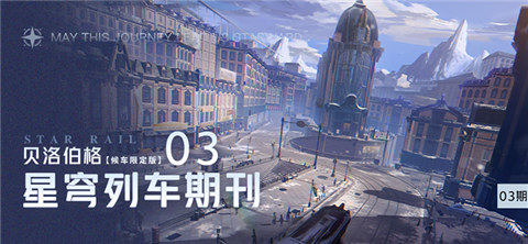  星穹列车期刊 | 03期 贝洛伯格 