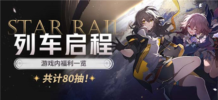列车启程 | 游戏内福利一览