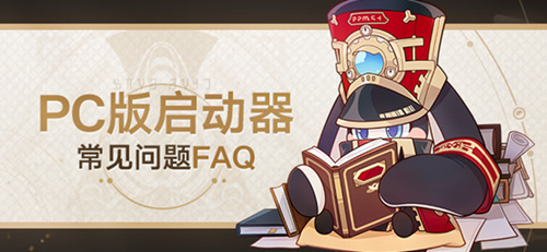 PC版启动器常见问题FAQ