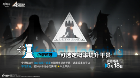 明日方舟四周年开启“自定义up卡池”，中坚甄选限时上线