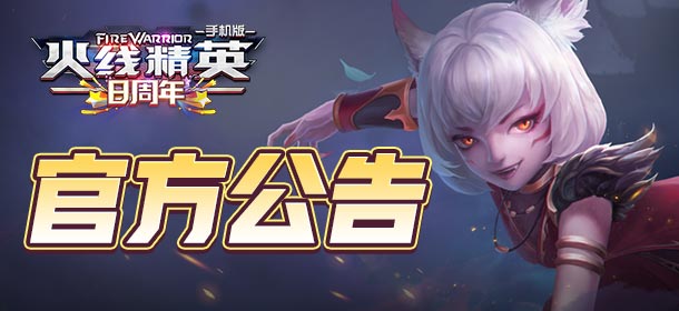 火线精英OL官方公告
