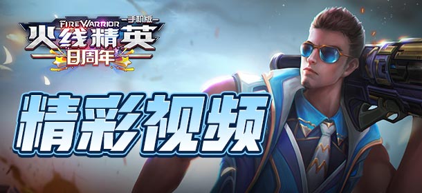 火线精英OL精彩视频