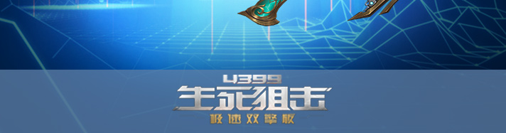 生死狙击不灭星核