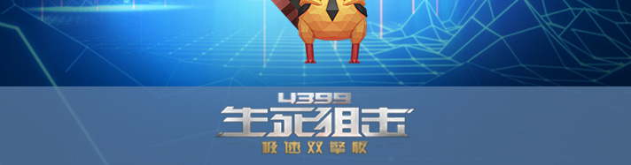生死狙击战斗鸡
