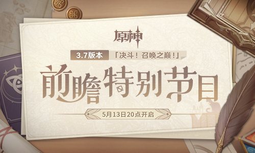 3.7版本「决斗！召唤之巅！」前瞻特别节目预告